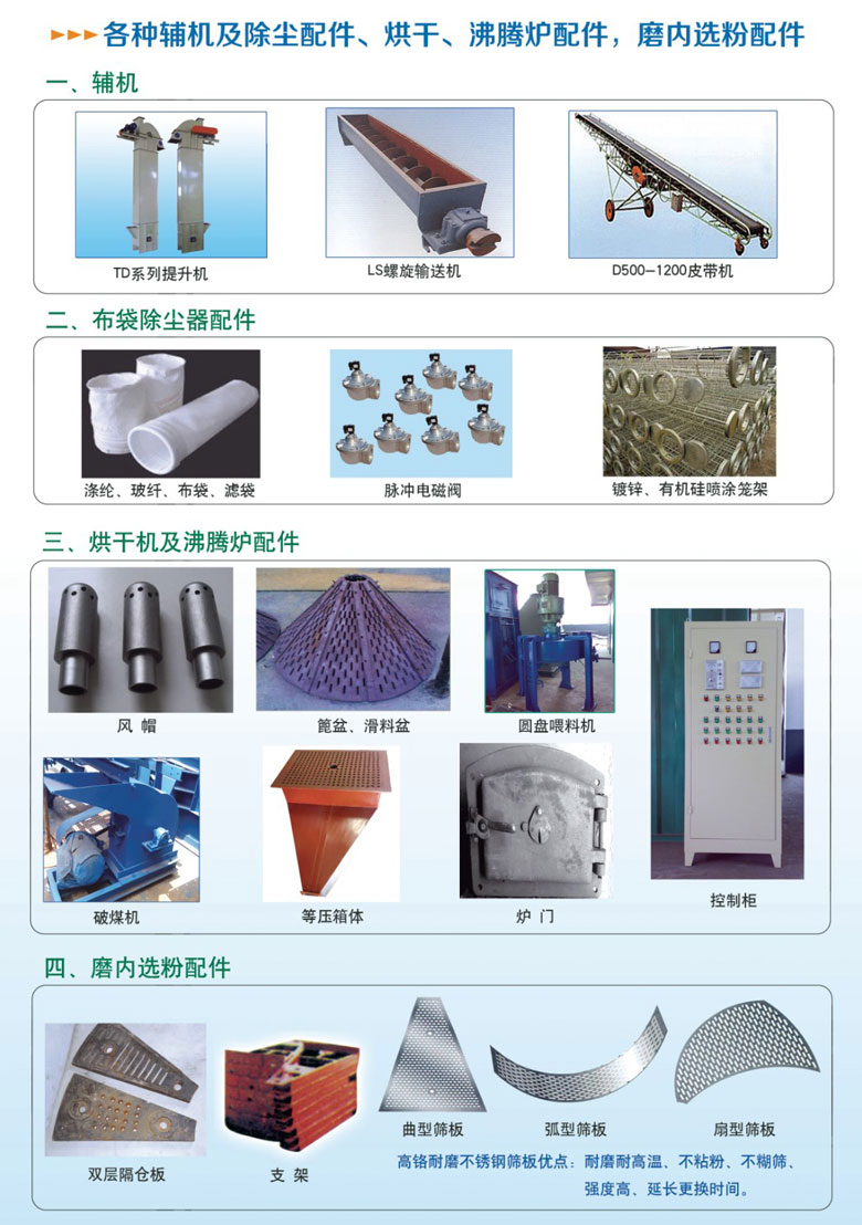 各種輔機(jī)及除塵配件、烘干沸騰爐配件、磨內(nèi)選粉配件